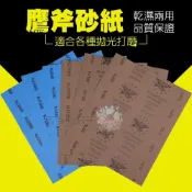 (店+)韓國 鷹斧砂紙 水砂紙 砂紙 砂布 打磨抛光 砂磨用紙 乾濕兩用 鏡面拋光 #80 ~ #10000 水砂