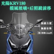 【機車改裝】適用於光陽KRV180改裝風擋 後照鏡前移 擋風玻璃風鏡 護胸高清透明加高風鏡風擋 護胸高清透明加高加厚风挡