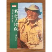探索天地間 劉其偉傳奇 楊孟瑜 著