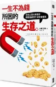 【灰熊iREAD】一生不為錢所困的生存之道：日本心理大師教你顛覆舊觀念打造吸金體質 心屋仁之助