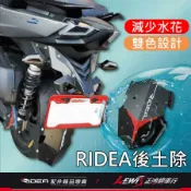 【正鴻機車行】Ridea後土除 擋泥板 TIG後土除 勁戰四代 後土除 勁戰五代 FORCE VJR