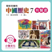 樂天Kobo電子書 寫給兒童的中國歷史 7【有聲書】