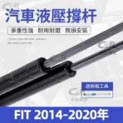 【專車專用】後廂蓋頂桿 HONDA 本田 FIT 2014-2020年 油壓桿 支撐桿 氣壓 尾門 後車廂 行李箱頂桿