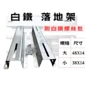 🔥快速出貨🔥台灣製白鐵 白鐵落地架 304 安裝架 冷氣架 台灣製造🇹🇼/搜:冷氣安裝架冷氣落地型安裝架
