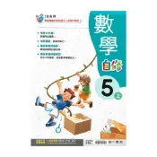 (店+)【南一】南一國小新超群自修數學5上