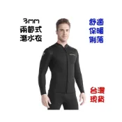 (店+)【小島生活】3mm 防寒衣 防寒褲 潛水衣 保暖衣 分離式 兩件式 現貨在台灣