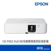 EPSON 愛普生 CO-FH02 1080P 住商兩用 高亮彩 桌上型 3000流明 廠商配送 投影機