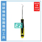 【EZ】工具 咖啡機專用 拆膠圈拆墊圈拆墊片磨豆機專用 清螺紋清溝槽 維修保養 拆O-RING 拆油封