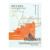 建構文化研究 建築理論書籍 19世紀20世紀建築詩學 肯尼士弗蘭姆普敦 簡體書 文學藝術 設計美學
