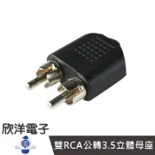 雙RCA公轉3.5立體母座 (1115) AV 3.5mm 梅花端子