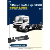 HINO 福將日野 MFD 6.5噸 10.4噸 15噸｜三期 專用防水踏墊 橡膠防水耐磨耐熱腳踏墊 天然環保橡膠材質