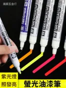 台出貨 螢光油漆筆 多色防水不掉色紫光燈照發亮記號筆 簽到筆夜光筆 反光標記筆黑色銀色電鍍筆高光筆輪胎筆 可開發票