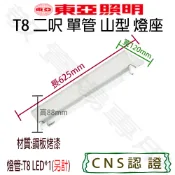【敬】東亞照明 T8 兩呎 單管 山型 燈座 空台 CNS認證 燈具 LED 燈管 日光燈 山形 2呎 2尺 二呎 1燈