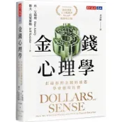 金錢心理學（暢銷增訂版）︰打破你對金錢的迷思，學會聰明花費[88折] TAAZE讀冊生活