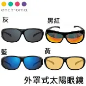 川山岳海 [EnChroma] Receptor 外罩式太陽眼鏡 / Fitover 寶麗萊(偏光)鏡片
