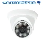 昌運監視器 500萬 日夜切換 8LED SONY晶片 超高畫質半球型吸頂式紅外線攝影機