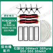 台灣發貨 適配石頭roborock S6 maxV S6pure S5max 可水洗濾網主刷 邊刷 抹布 耗材