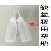 水電材料 缺氧膠用空瓶 100ml 紅藥水 缺氧膠專用 止洩膠空瓶
