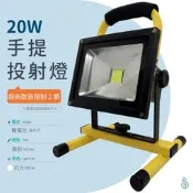 【萬品惠】【手提投射燈-20W 白光】中聖拍賣 LED 投射燈 充電式 戶外燈 工作燈 露營燈 探照燈