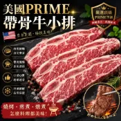 海肉管家 【美國PRIME】特級帶骨牛小排(共1kg_200gx5包)露營燒烤/氣炸鍋必備/生鮮牛肉)