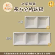 【吉翔餐具】大同瓷器 強化陶瓷三格調味碟 二格碟子 醬料碟 小吃碟 日式醬料碟 醬油碟 小菜碟 三格小盤