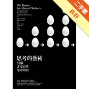 思考的藝術：52個非受迫性思考錯誤[二手書_良好]11319200738 TAAZE讀冊生活網路書店