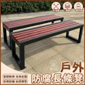 【戶外防腐長條凳 支持定製】塑木長椅子 公園長椅 長條椅 室外防腐長凳 休息排椅 戶外防鏽防曬防雨防腐長椅 長板凳IIH