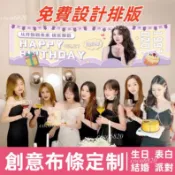 【繁體中文+送背膠】布條定制 生日布條客製 彩色生日橫幅 閨蜜朋友表白求布條 結婚畢業條幅 同學聚會布條 寶寶宴布條定制