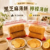 海龍王 薄餅系列-黑芝麻/檸檬(250g)