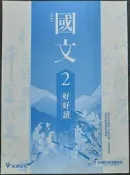 ＊June's特賣會3館＊【全新】普通高中《高中國文2 好好讀》龍騰【55002-Q】D