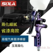 台灣公司貨-附發票 正品SOLA進口油水兩用噴漆槍WB6800汽車噴漆原裝面漆油漆霧化細膩