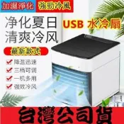 【LT滿300出貨】井川百貨 迷你冷氣機 迷你制冷 空調涼風扇 空調扇 水冷扇 冷風扇 涼風扇 降溫神器kb