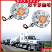 貨車雙麵LED燈 示寬燈 24V示廓高燈 油罐車腰燈 雙嚮側燈邊燈 警示燈 示寬燈 車頂燈 LED裝飾圓燈警示燈示寬邊燈