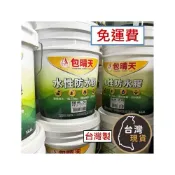 (店+)(台灣製)包晴天 水性防水膠 5加侖裝(多色可選) 水性 防水膠 水性PU 環保無毒 彈性防水膠