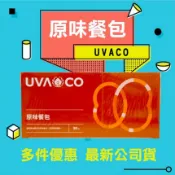 葡眾原味餐包 多件優惠價  下單前私訊價格有優惠唷 日期最新 出貨最快 保證公司貨