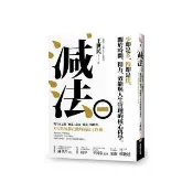 減法：少即是多 慢即是快。關於時間、精力、效能與人生管理的核心科學。5%精英都在做的減法工作術