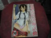 18禁漫畫~新視界C706~放課後的淫癡活動(全)~無釘無章~作者藤原俊一~1樓Q41-2019-7-30