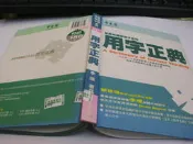 全民英語硬底子系列 用字正典 常春藤 9867638646