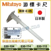 【天隆五金】(附發票)日本 三豐 Mitutoyo 游標卡尺 530-104 530-114 530-115