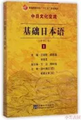 基礎日本語(1)(全新修訂版)汪麗影陸薇薇宋善花2017-11東南大學初板設