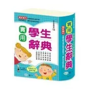 實用學生辭典：25K 國語辭典編輯委員會 著 世一文化 出版