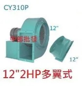 『馬達批發』CY310 12英吋 2HP 4P 多翼式送風機 鼓風機 排風機 抽油煙機 百葉風車 抽風機 風鼓 集塵機