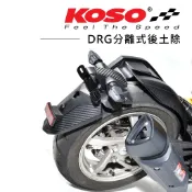 【KOSO/預購】SYM DRG MMBCU 分離式後土除 後輪內土除 小土除 牌照燈