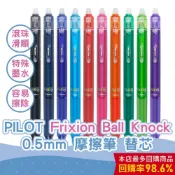 【CHL】 PILOT 百樂 Frixion Ball Knock 魔擦筆 擦擦筆 原子筆 LFBK23EF 替芯 筆芯