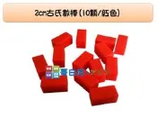 哥白尼的實驗室/數學教具/2cm古氏數棒組(10顆/紅色)/USL遊思樂/砝碼數棒 重量測量 數量