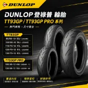 【易油網】DUNLOP 登祿普 TT93系列 機車用 90/90-10 100/90-10 100/90-12 輪胎