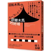 迴轉木馬的終端（全新修訂版）/村上春樹【城邦讀書花園】