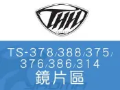 THH安全帽｜TS 378 388 375 376 386 314 鏡片 透明 茶色 電鍍 『耀瑪騎士生活機車部品』
