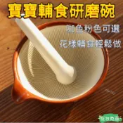 ✨24H免運💰陶瓷研磨碗 肉泥研磨輔食碗 研磨缽配研磨棒 搗碎器 搗蒜器 磨蒜器 磨碎器 研磨棒 搗藥器 磨粉 磨