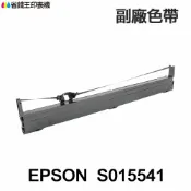 省錢王印表機 EPSON S015541 高印量副廠色帶《適用 LQ-2090 LQ-2090C｜領券最高折$220》